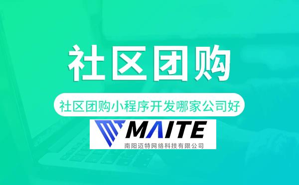 南阳社区团购小程序开发哪家公司好.png