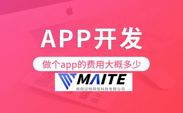 做个app的费用大概多少,app开发费用.png