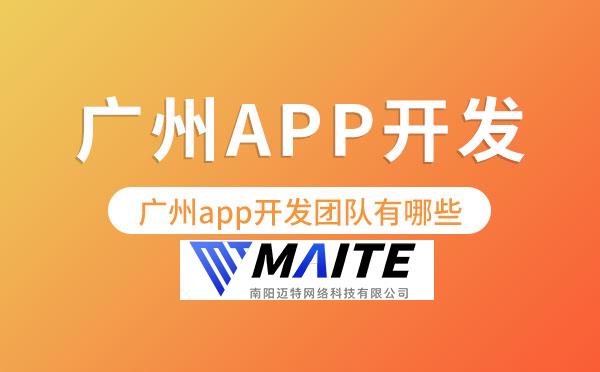 南阳app开发团队有哪些？.jpg