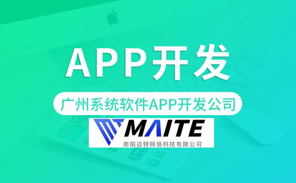 南阳系统软件APP开发公司-迈特科技.png