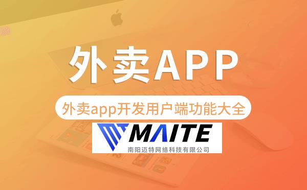 外卖app开发用户端功能大全-迈特科技.png