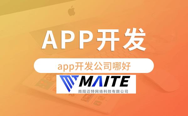 app开发公司哪好,迈特科技值得信赖.png