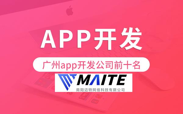 南阳app开发公司前十名-迈特科技.png