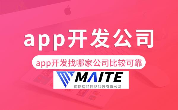 app开发找哪家公司比较可靠,app开发公司.png