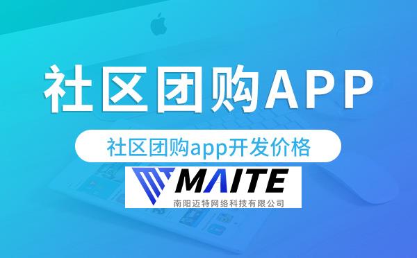 社区团购app开发价格,社区团购app开发多少钱.jpg