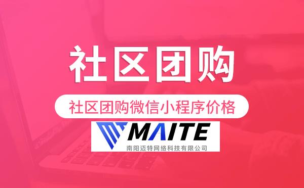 社区团购微信小程序价格,社区团购小程序价格.png