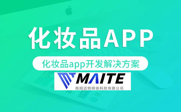 化妆品app开发,化妆品app开发解决方案.png