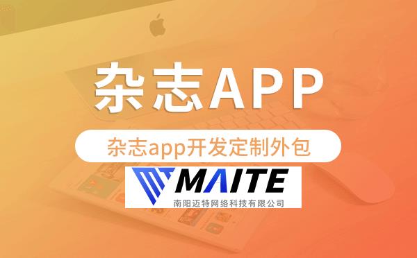 杂志app开发定制外包找哪家公司好.png