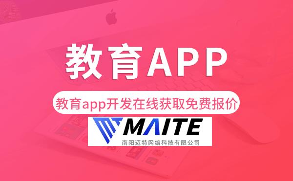 南阳教育app开发,在线获取免费报价.png