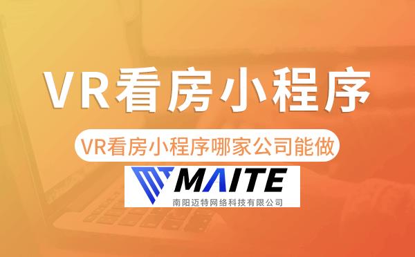 VR看房房产小程序哪家公司能做.png