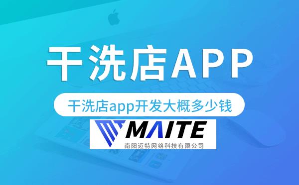 干洗店app开发大概多少钱,干洗店app开发.png