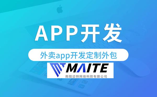 外卖app开发定制外包找哪家公司好.png