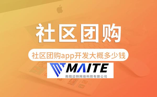 社区团购app开发大概多少钱,社区团购app开发.png