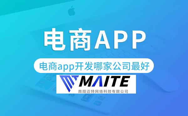 电商app开发哪家公司最好-迈特科技.png