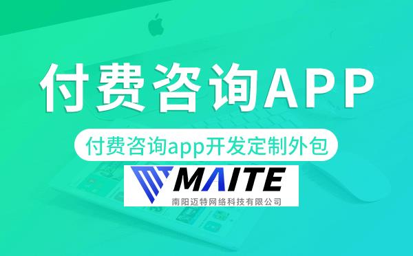 付费咨询app开发定制外包找哪家公司好.png