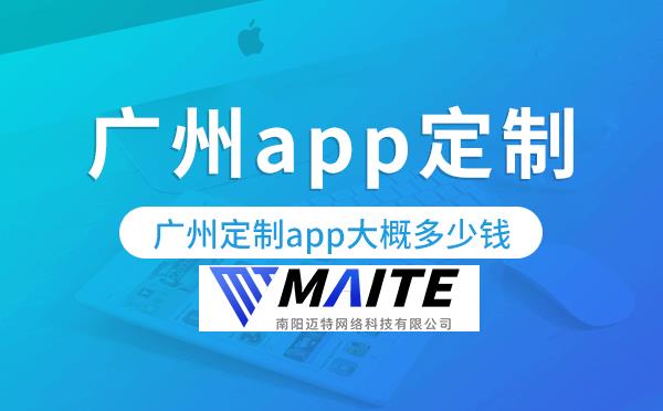 南阳定制app大概多少钱,南阳app定制.png