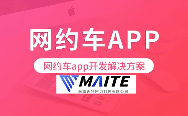 网约车app开发,网约车app开发解决方案.png