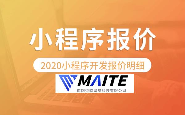 2020小程序开发报价明细,小程序开发价格表.png