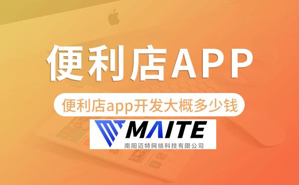 便利店app开发大概多少钱-迈特科技.png