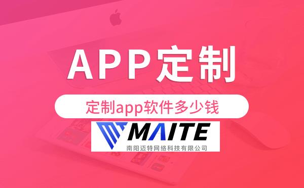 定制app软件多少钱,app软件定制价格.png