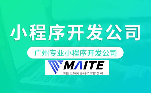南阳专业小程序开发公司-迈特科技.png