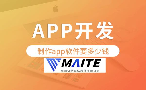 制作app软件要多少钱,南阳app开发制作.png