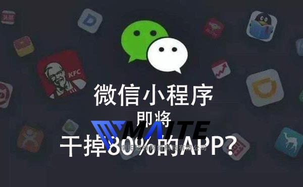 微信小程序即将干掉80%的APP？.jpg