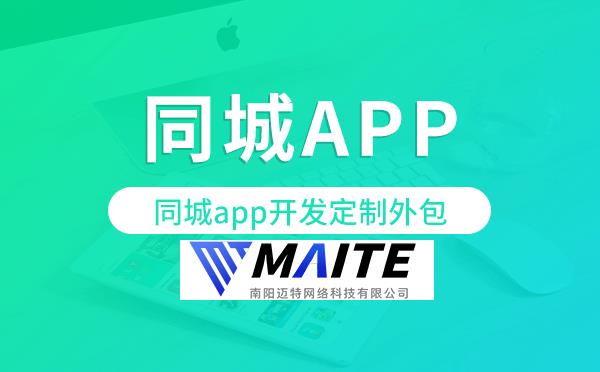 同城app开发定制外包找哪家公司好.png