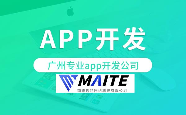 南阳专业app开发公司-迈特科技.png