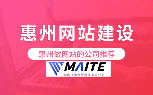 惠州做网站的公司推荐.png