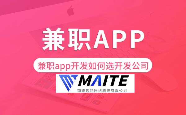 兼职app开发如何选择开发公司.png