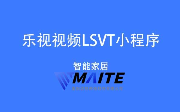 乐视视频LSVT小程序.jpg