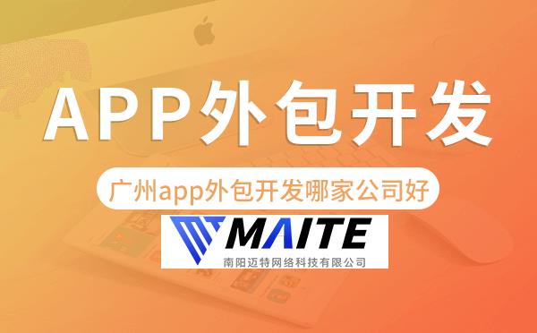 南阳app外包开发哪家公司好-迈特科技.png