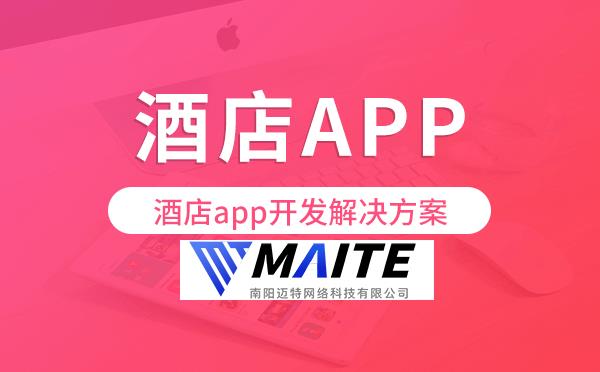 酒店app开发方案,酒店app开发解决方案.png