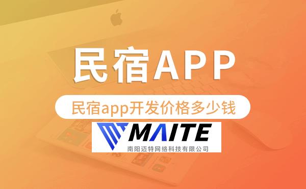 民宿app开发价格,民宿app开发多少钱.png