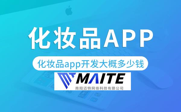 化妆品app开发大概多少钱-迈特科技.png