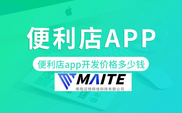 便利店app开发价格,便利店app开发多少钱.png