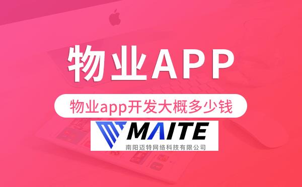 物业app开发大概多少钱,物业app开发.png