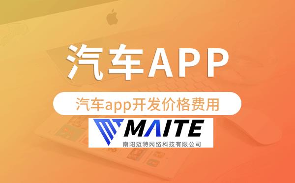 汽车app开发价格,汽车app开发价格费用.png