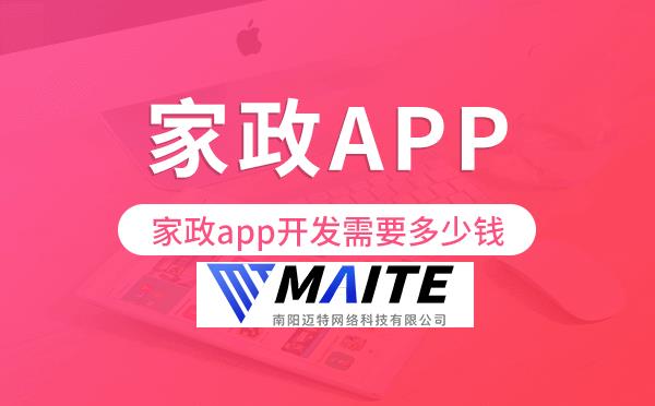 家政app开发需要多少钱,家政app开发价格.png