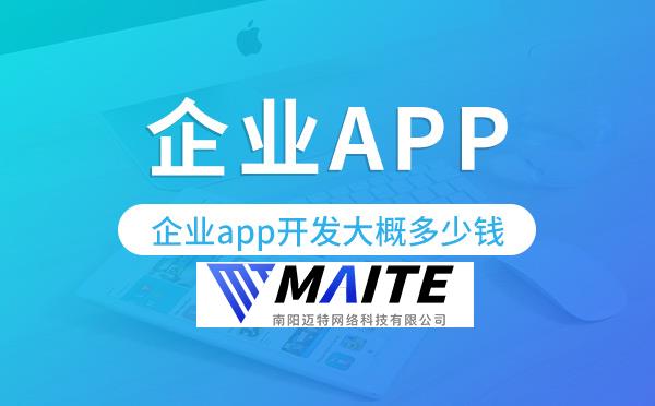 企业app开发大概多少钱,企业app开发价格.jpg