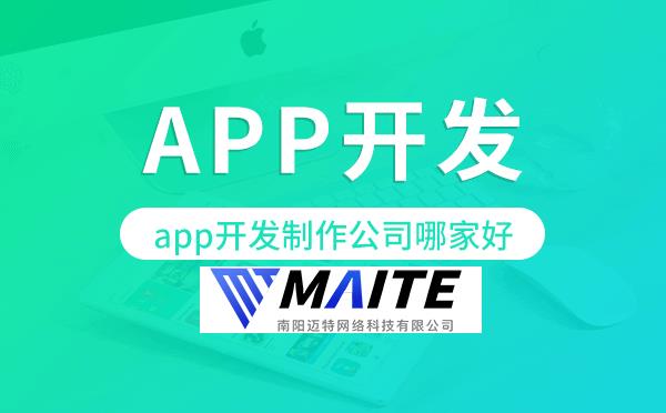 app开发制作公司哪家好-迈特科技.png