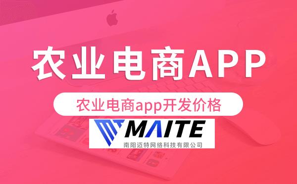 农业电商app开发价格,农业电商app开发报价.png