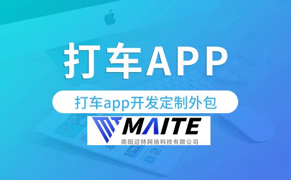 打车app开发定制外包找哪家公司好.png