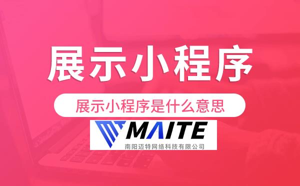 展示小程序是什么意思,展示小程序开发.png