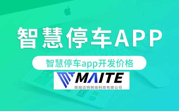 智慧停车app开发价格,智慧停车app开发报价.png