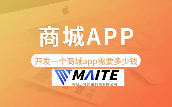 开发一个商城app需要多少钱-迈特科技.png