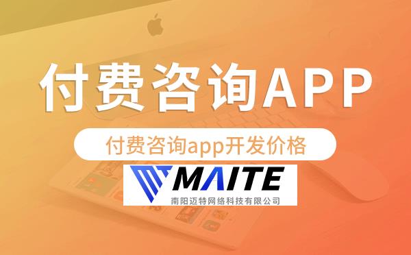 付费咨询app开发价格,付费咨询app开发多少钱.png