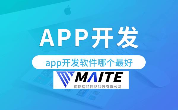 app开发软件哪个最好,app开发公司.png