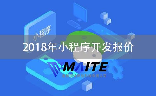 小程序开发报价,2018年小程序开发报价